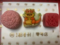 -北京稻香村(零号店)