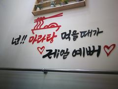 -辣火功夫麻辣烫(明洞1号店)