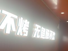 -鱼酷活鱼烤鱼(沈阳大悦城店)