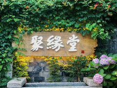 -聚缘堂·海鲜私房菜(松岭路店)