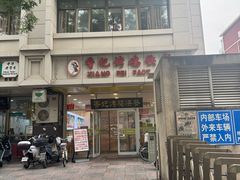 -香妃烤鸡(西单店)