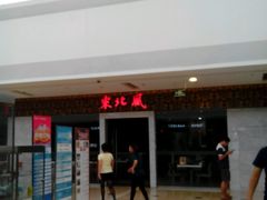 android_upload_pic-东北风(江北万达店)