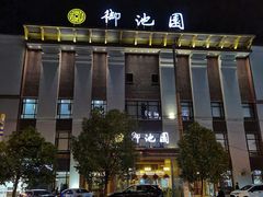 -御池园(顾村公园店)