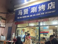 -马贤涮烤(超英·长乐家园店)