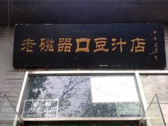 门面-老磁器口豆汁店(天坛店)