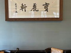 -宝丽轩中餐厅BAOLIXUAN