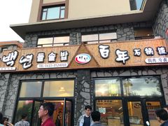-百年石锅饭·朝鲜族传统民餐