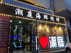 门面-潮庭·大连海鲜·炭火烧烤·扇贝王(大连店)