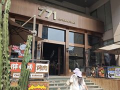 -771餐吧·咖啡·西餐·烤肉(金湖广场店)