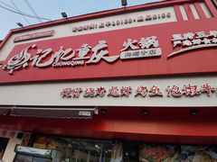 -忆川阁·记忆重庆火锅·龙虾·烧烤