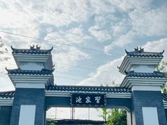 -习家池