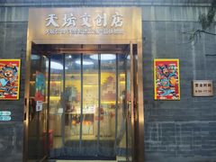 门面-天坛文创店