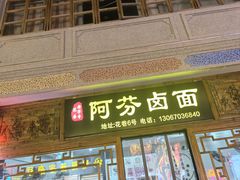 -阿芬卤面(花巷店)