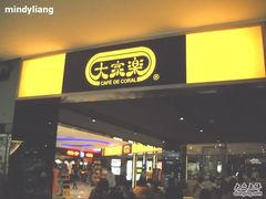 门面-大家乐(广州中华广场店)