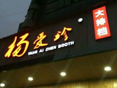 门面-杨爱珍大排档(龙游店)