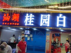 -桂园白粥·潮汕老味道