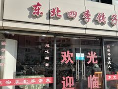 -东北四季饺子王(华山路店)