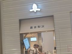 门面-喜茶(深圳福田星河COCO Park店)