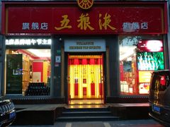 -五粮液(凤阳路店)