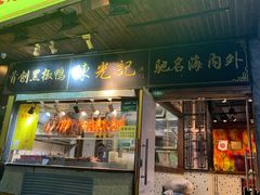 门面-陈光记烧腊(长寿路店)