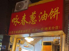 -咏春葱油饼(德政中路店)