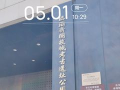 -齐文化博物馆