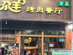 门面-尕羊烤肉餐厅·清真(会宁路店)