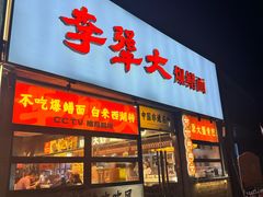 -李犟大爆鳝面·手工蟹黄包(湖滨西湖店)