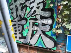 -黄桷坪涂鸦艺术街