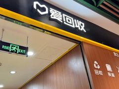 -爱回收·手机回收维修(上海虹口龙之梦店)