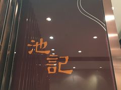 -池记(尖沙咀店)