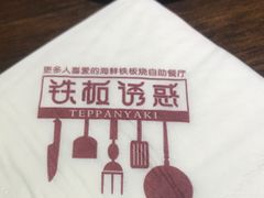-铁板诱惑法式铁板烧(大卫城店)