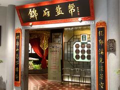 -锦府盐帮·侯宅(五棵松万达店)