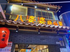 门面-八婆婆烧仙草(曾厝垵店)