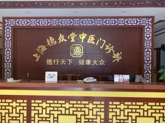 -上海德众堂中医门诊部·骨伤·推拿·针灸