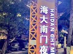 -海大南门夜市(海富街店)