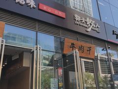 门面-都士牧人现烤牛肉干