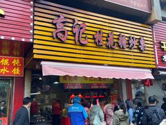 门面-高记福桂桂花糖炒栗(鼓楼店)