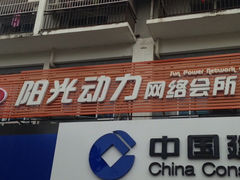 阳光动力网咖 东海店 图片 Beihai休闲娱乐 大众点评网