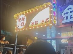 门面-夏食光安顺小舒冰粉冰浆(甲秀楼店)