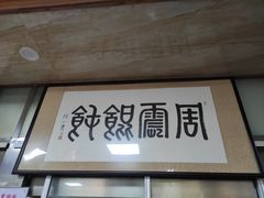 门面-周震馄饨