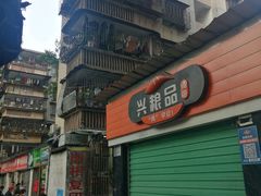 门面-小梁哥云吞面(黄贝岭店)