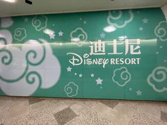 -迪士尼小镇