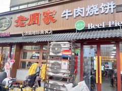 -穆得·老周家牛肉烧饼(普利街店)