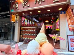 -顺记冰室(宝华路店)
