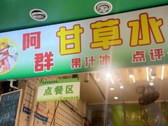 -阿群甘草水果