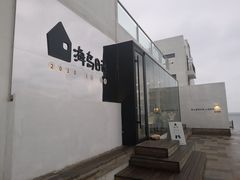 -海岛日记(养马岛店)