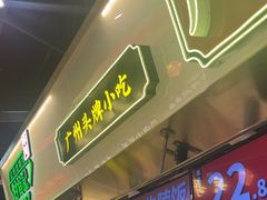 -卤大叔·广州牛杂(壹方城店)
