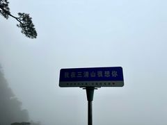 -三清山风景名胜区