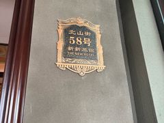 -杭州新新饭店·1913餐厅